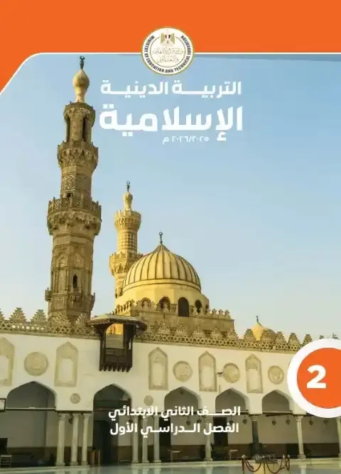 تحميل كتاب التربية الاسلامية للصف الثاني الابتدائي الترم الاول PDF PDF