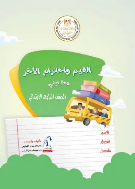 كتاب القيم واحترام الآخر للصف الرابع الابتدائي ترم اول 2024 / 2025 PDF PDF