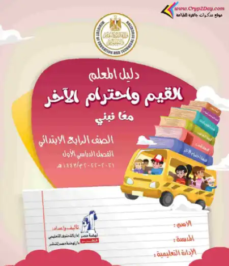 دليل معلم القيم واحترام الآخر للصف الرابع الابتدائي ترم اول 2024 / 2025 PDF PDF