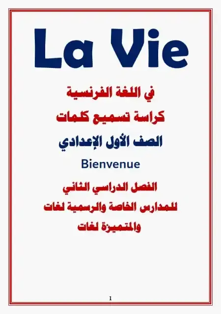 مذكرة تسميع كلمات فرنساوي للصف الاول الاعدادي الترم الثاني Bienvenue PDF