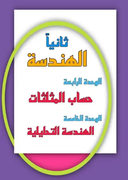 مذكرة هندسة للصف الثالث الاعدادي ترم اول PDF مستر اشرف ذكي PDF