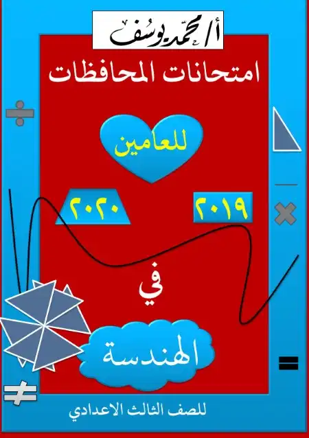 امتحانات المحافظات هندسة للصف الثالث الاعدادي ترم اول PDF PDF