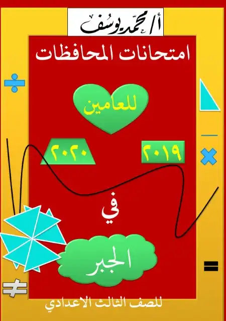 امتحانات المحافظات جبر للصف الثالث الاعدادي ترم اول PDF PDF