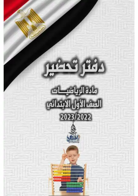 نموذج دفتر تحضير رياضيات للصف الاول الابتدائي الترم الاول PDF PDF
