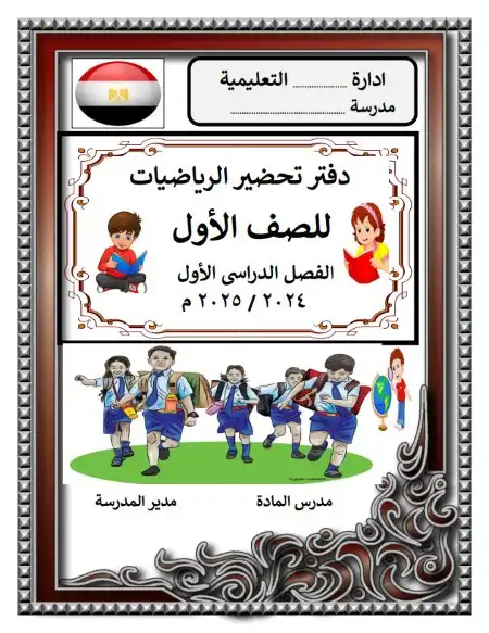 نموذج دفتر تحضير رياضيات للصف الاول الابتدائي ترم اول 2024 / 2025 PDF PDF