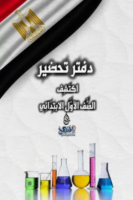 نموذج دفتر تحضير اكتشف للصف الاول الابتدائي الترم الاول PDF PDF
