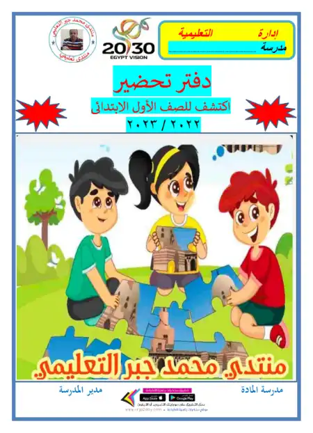 نموذج دفتر تحضير اكتشف للصف الاول الابتدائي الترم الاول PDF PDF