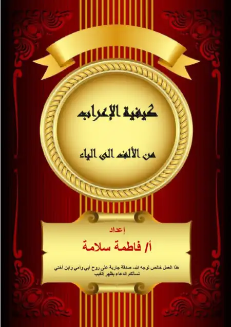 شرح كيفية الاعراب من الالف الى الياء PDF مس فاطمة سلامة PDF