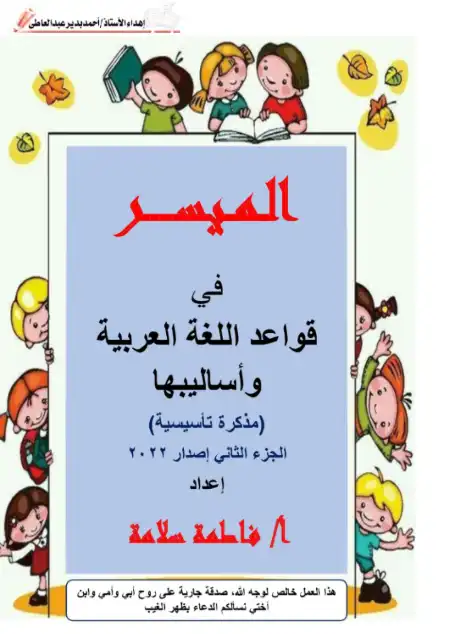 مذكرة الميسر في قواعد اللغة العربية واساليبها الجزء الثاني PDF PDF