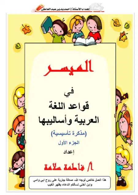 مذكرة الميسر في قواعد اللغة العربية واساليبها الجزء الاول PDF PDF