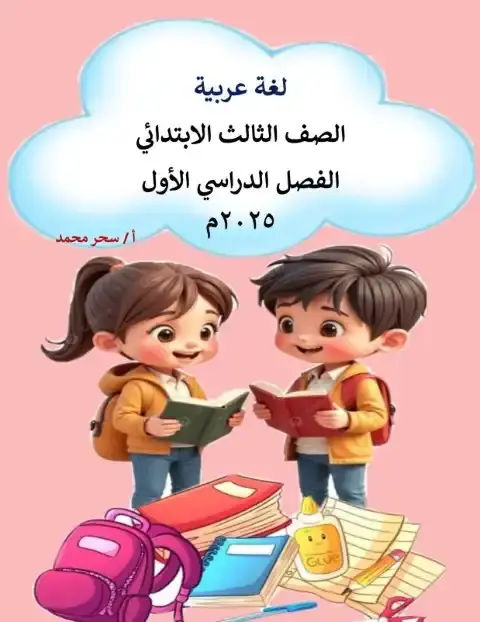 مذكرة لغة عربية للصف الثالث الابتدائي الترم الاول 2026 PDF PDF
