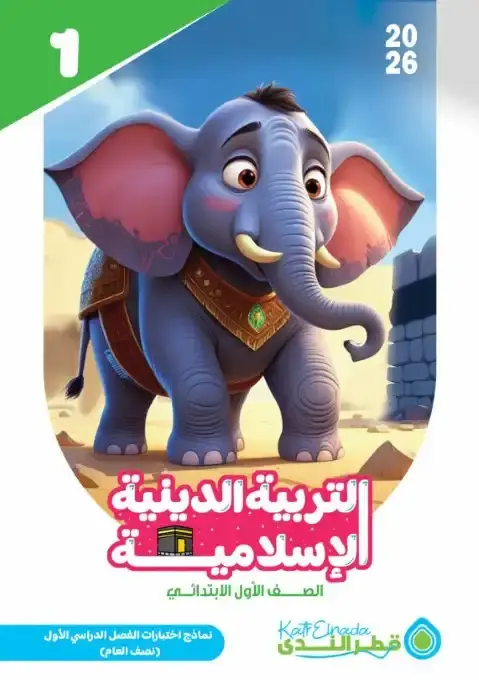 نماذج امتحانات دين الصف الأول الابتدائي pdf الترم الاول 2026 بالاجابات PDF