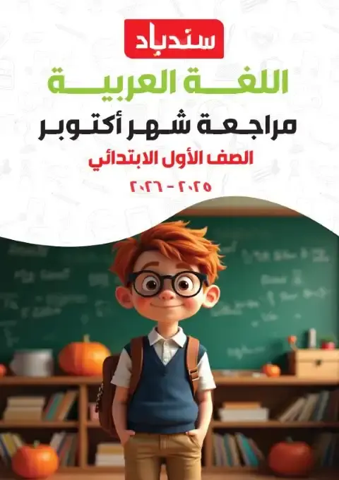 مراجعة شهر اكتوبر للصف الاول الابتدائي لغة عربية 2026 PDF PDF