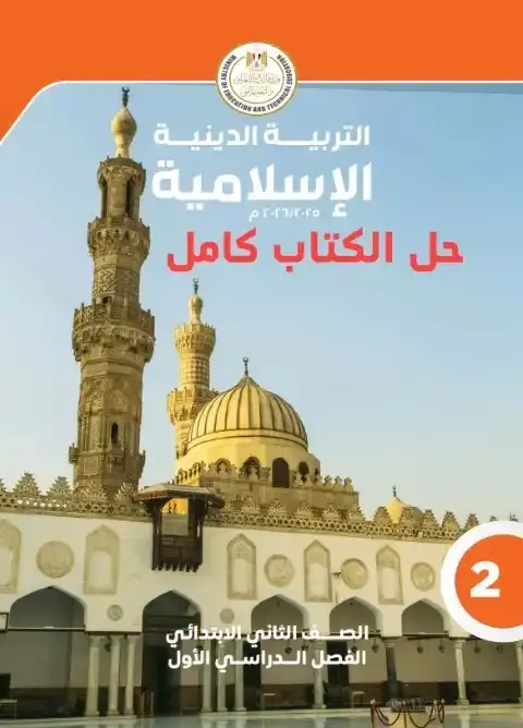 حل كتاب التربية الاسلامية للصف الثاني الابتدائي الترم الاول PDF PDF