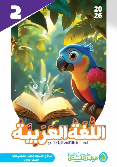 نماذج امتحانات الصف الثاني الابتدائي pdf عربي ترم أول 2026 بالاجابات PDF