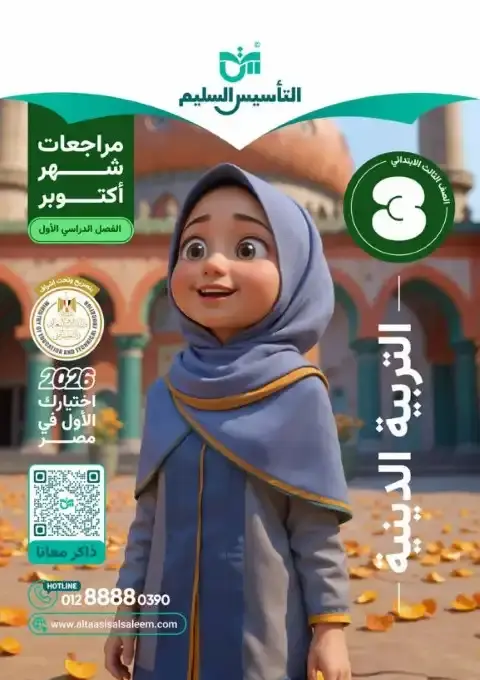 بالاجابات امتحانات دين شهر أكتوبر للصف الثالث الابتدائي 2026 PDF PDF