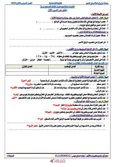 امتحانات دروس علوم للصف الثالث الاعدادي الترم الثاني 2025 / 2024 PDF PDF