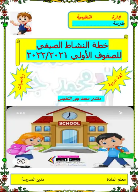 خطة النشاط الصيفي للصفوف الاولى لغة عربية ورياضيات - اعداد مستر محمد جبر PDF