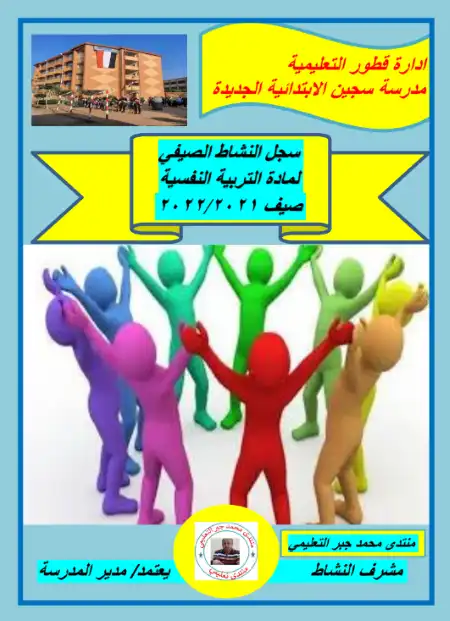 سجل النشاط الصيفي للتربية النفسية مستر محمد جبر PDF