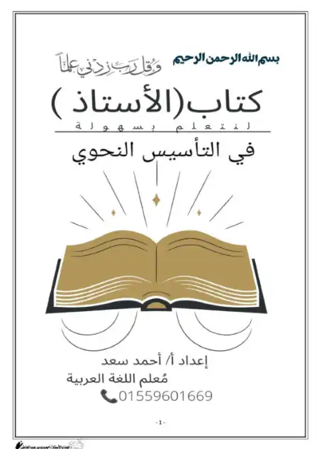 تحميل كتاب الاستاذ في التأسيس النحوي مستر احمد سعد PDF PDF