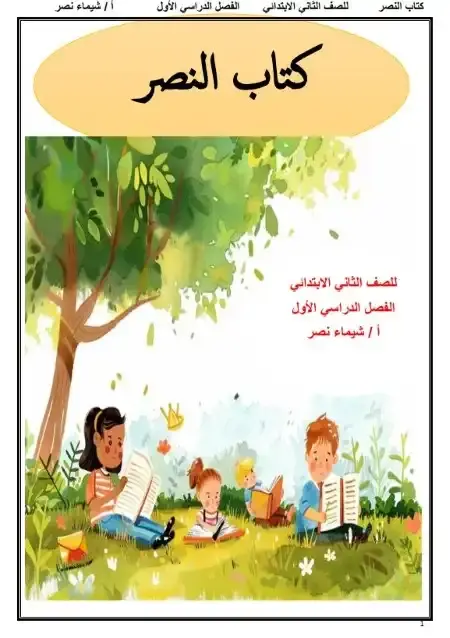 مذكرة اللغة العربية للصف الثاني الابتدائي الترم الاول PDF PDF