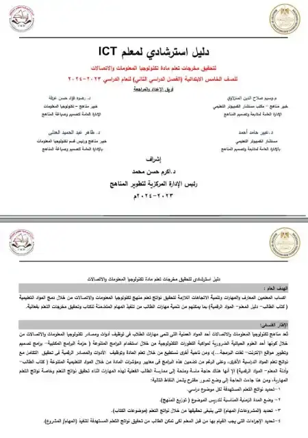 دليل معلم التكنولوجيا للصف الخامس الابتدائي الترم الثاني PDF PDF