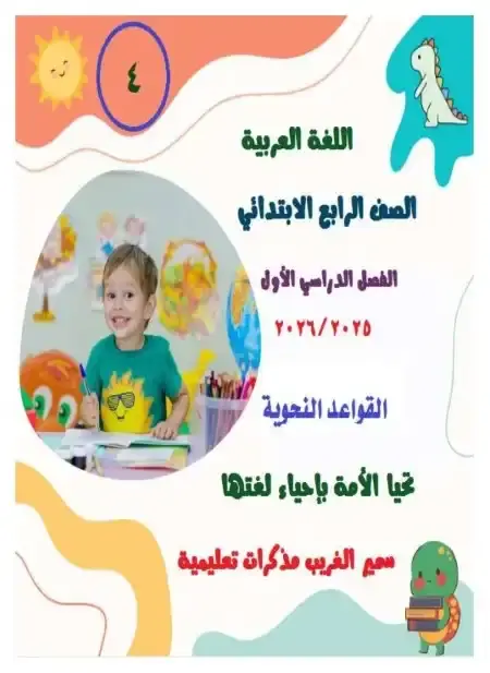 أقوى مذكرة نحو للصف الرابع الابتدائي ترم اول PDF مستر سمير الغريب PDF