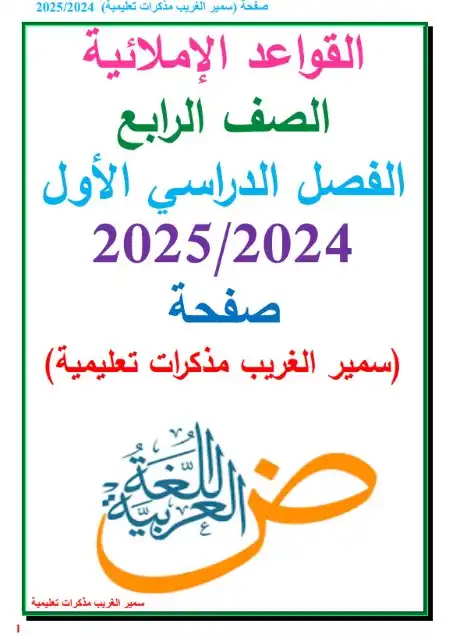 مذكرة القواعد الاملائية للصف الرابع الابتدائي الترم الاول 2024 / 2025 PDF PDF