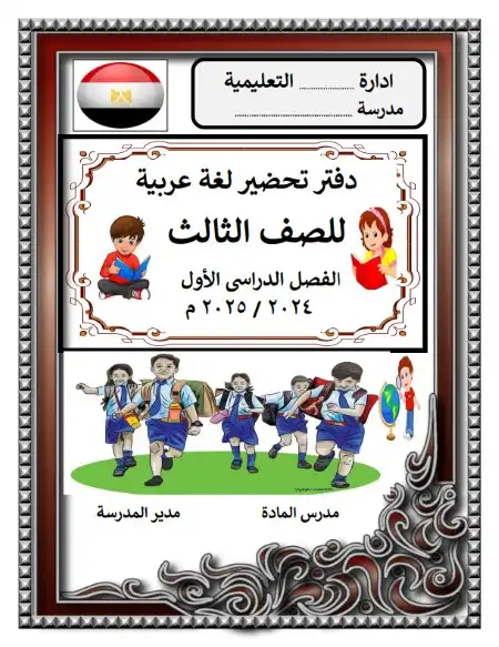 نموذج دفتر تحضير لغة عربية للصف الثالث الابتدائي ترم اول 2024 / 2025 PDF PDF