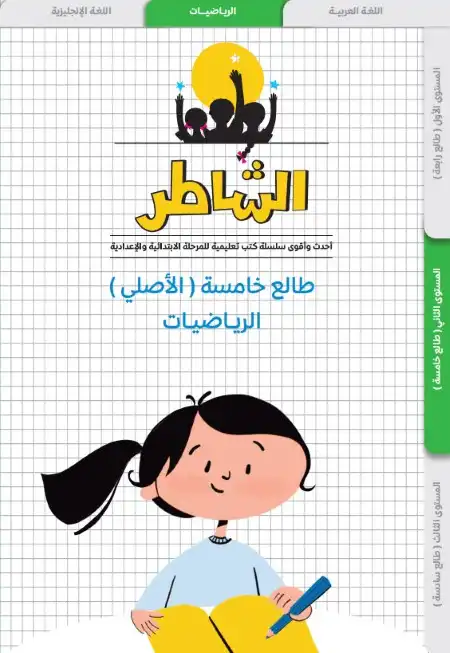 مذكرة طالع خامسة تأسيس رياضيات للصف الخامس الابتدائي PDF PDF