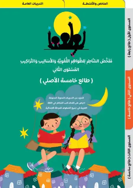 مذكرة طالع خامسة تأسيس نحو للصف الخامس الابتدائي PDF PDF