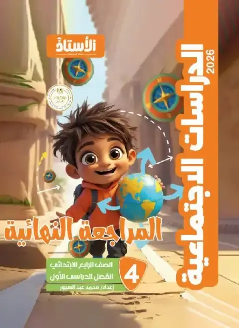 مراجعة الدراسات للصف الرابع الابتدائي الترم الاول 2025 PDF بالاجابات PDF