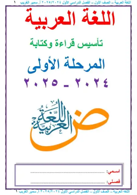 أفضل مذكرة لغة عربية للصف الاول الابتدائي الترم الاول 2024 / 2025 PDF PDF