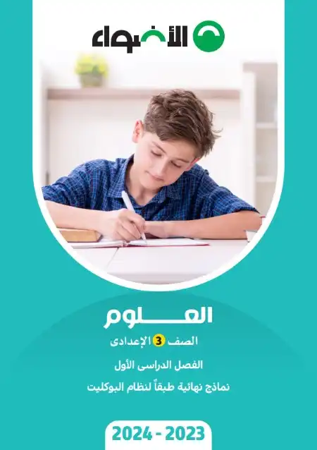 نماذج امتحانات علوم للصف الثالث الاعدادي ترم اول 2024 PDF بالاجابات PDF