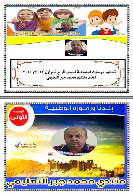 دفتر تحضير الدراسات الاجتماعية للصف الرابع الابتدائي ترم اول 2024 PDF PDF