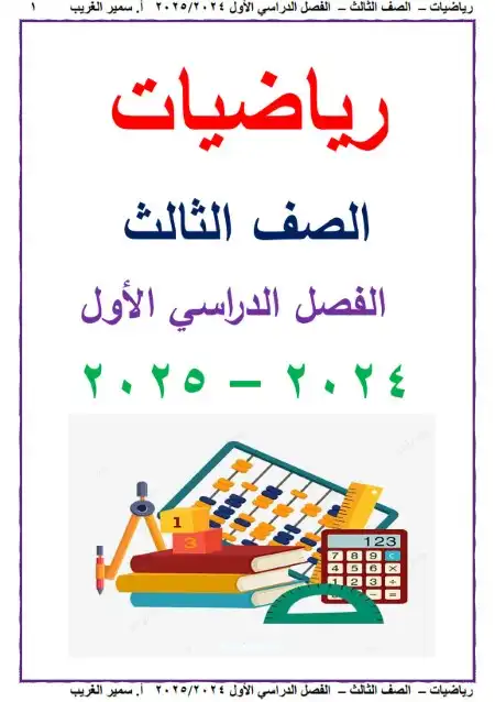مذكرة رياضيات للصف الثالث الابتدائي ترم اول 2024 / 2025 PDF PDF