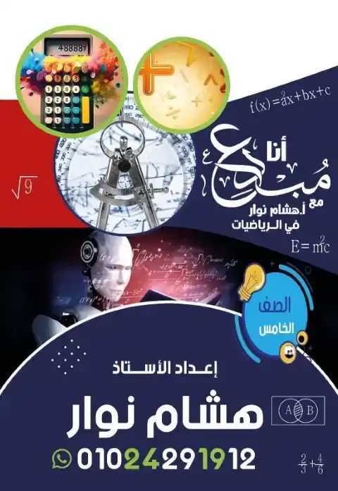 أجمل مذكرة رياضيات للصف الخامس الابتدائي الترم الاول PDF PDF