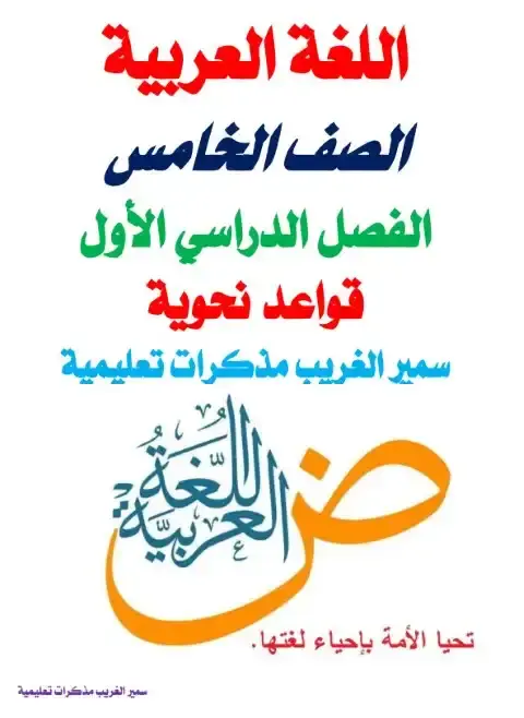 بالاجابات مراجعة نحو للصف الخامس الابتدائي الترم الاول 2026 PDF PDF