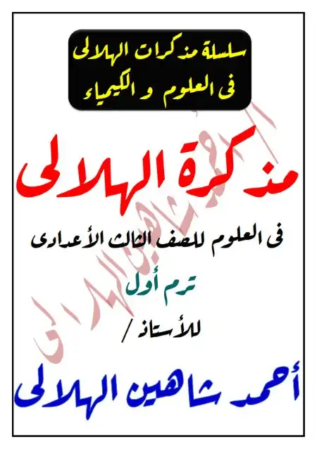 مذكرة الهلالي علوم للصف الثالث الاعدادي ترم اول 2024 PDF PDF