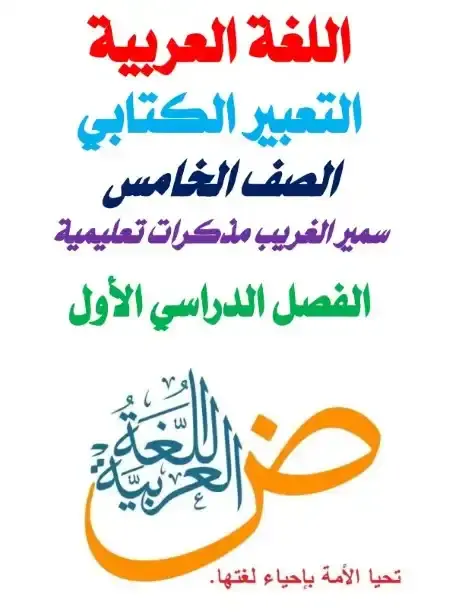 مذكرة التعبير الكتابي للصف الخامس الابتدائي ترم اول PDF مستر سمير الغريب PDF