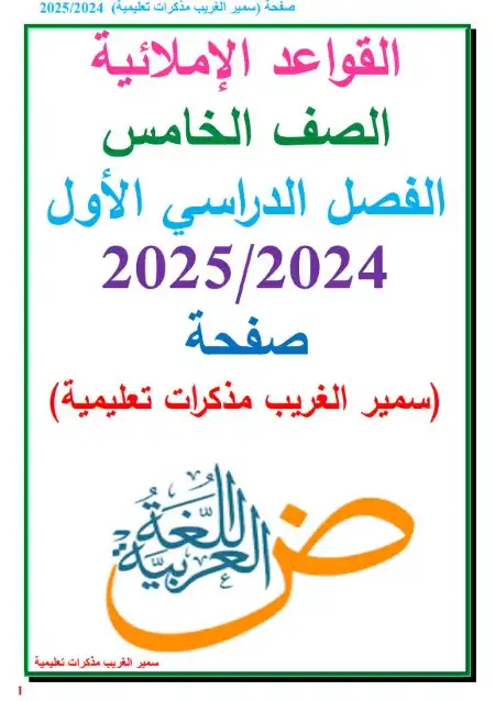 مذكرة القواعد الاملائية للصف الخامس الابتدائي ترم اول 2024 / 2025 PDF PDF