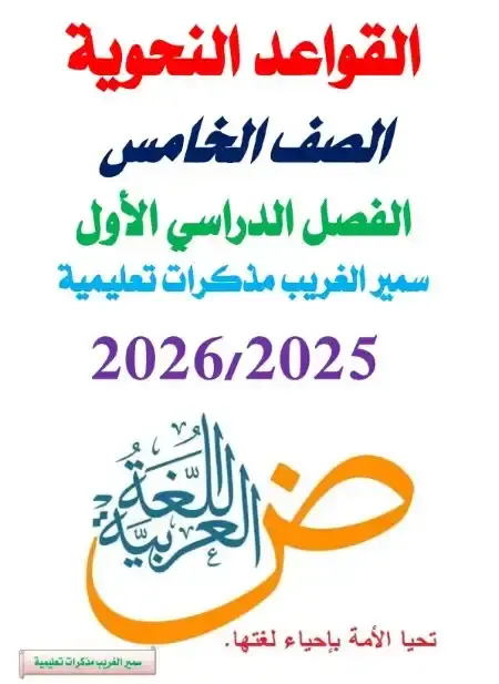 أقوى مذكرة نحو للصف الخامس الابتدائي ترم اول PDF مستر سمير الغريب PDF