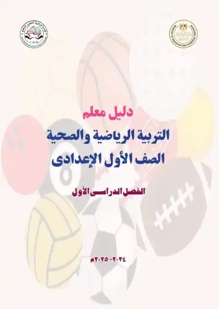 دليل معلم التربية الرياضية للصف الاول الاعدادي الترم الاول 2025 PDF PDF