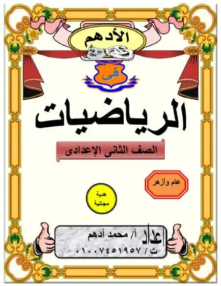 مذكرة الادهم رياضيات للصف الثاني الاعدادي ترم اول PDF كامل PDF