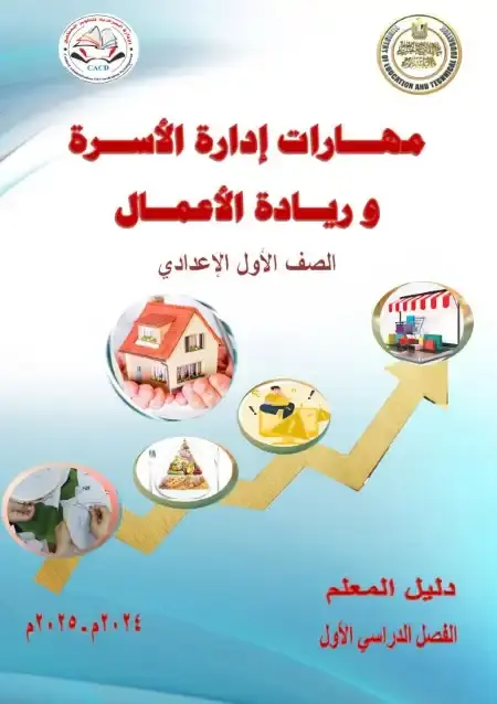 دليل معلم ادارة الاسرة وريادة الاعمال للصف الاول الاعدادي الترم الاول 2025 PDF PDF