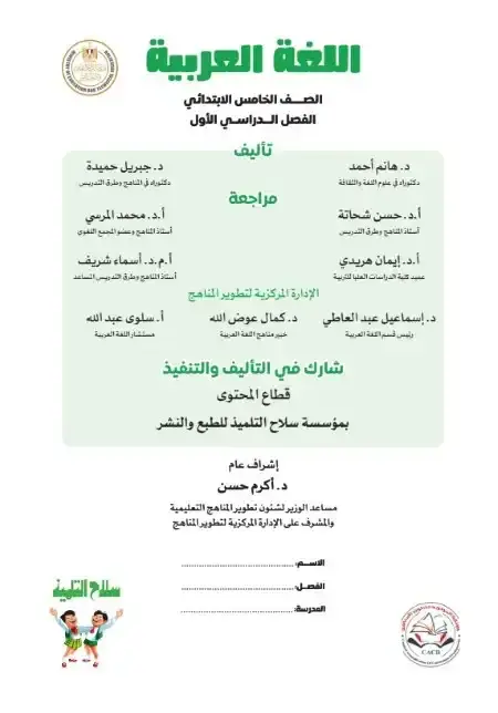 تحميل كتاب اللغة العربية للصف الخامس الابتدائي الترم الاول PDF المنهج الجديد PDF