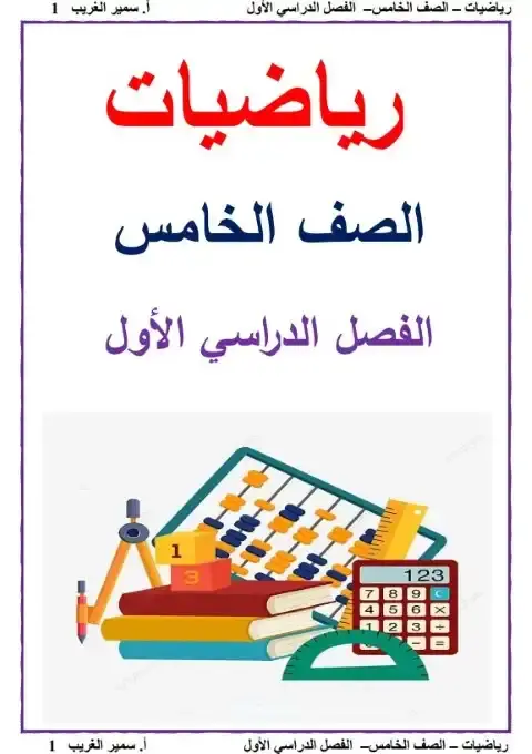 أفضل مذكرة رياضيات للصف الخامس الابتدائي الترم الاول PDF PDF