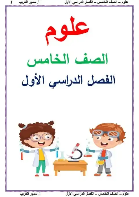 أقوى مذكرة علوم للصف الخامس الابتدائي الترم الاول PDF PDF