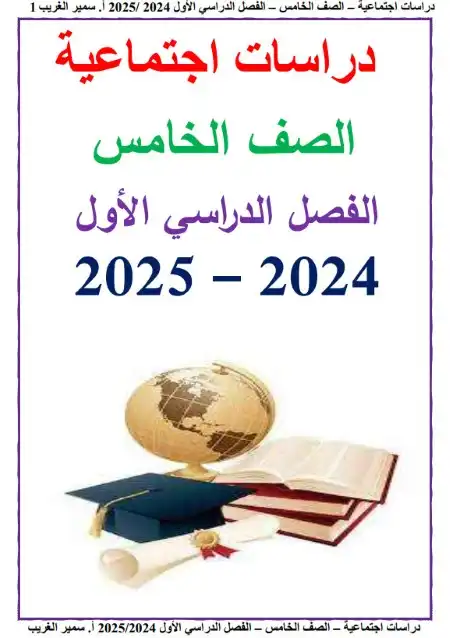 أقوى مذكرة دراسات اجتماعية للصف الخامس الابتدائي ترم اول 2024 / 2025 PDF PDF