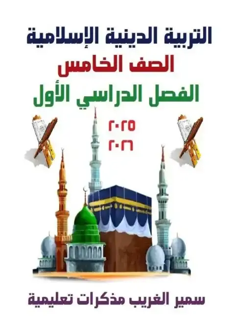 أحدث مذكرة تربية اسلامية للصف الخامس الابتدائي الترم الاول PDF PDF
